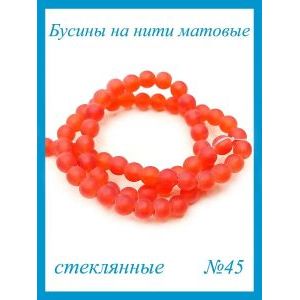 Стеклянные бусины круглые 4 мм, матовые, красный
