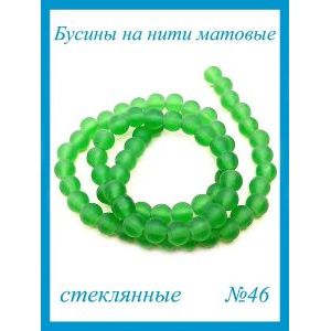 Стеклянные бусины круглые 4 мм, матовые, зелёный
