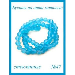 Стеклянные бусины круглые 6 мм, матовые, голубой
