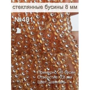 Стеклянные бусины круглые 8 мм, шампань люстр