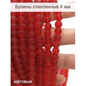 Стеклянные бусины круглые 4 мм, матовые, красный