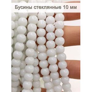 Стеклянные бусины круглые 10 мм, белый непрозрачный