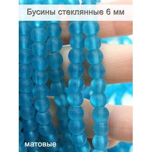 Стеклянные бусины круглые 6 мм, матовые, голубой