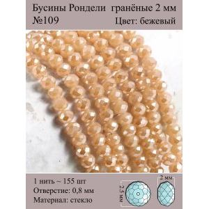 Бусины для рукоделия стеклянные рондели гранёные 2 мм