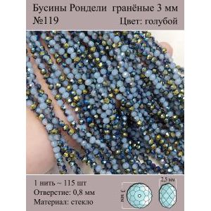 Бусины для рукоделия стеклянные рондели гранёные 3 мм