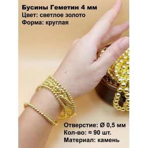 Бусины из натурального камня Геметин 4 мм, светлое золото