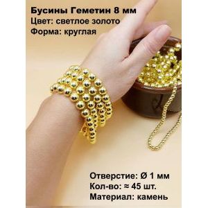 Бусины из натурального камня Геметин 8 мм, светлое золото