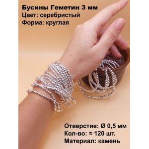 Бусины из натурального камня Геметин 3 мм, серебристый