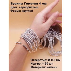 Бусины из натурального камня Геметин 4 мм, серебристый