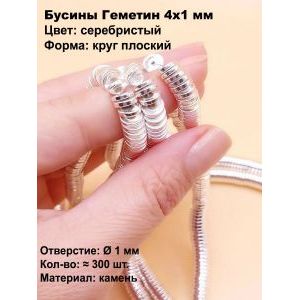 Бусины Гематит 4×1 мм, серебристые, форма круг плоский