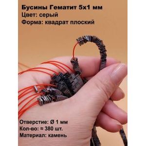 Бусины Гематит 5×1 мм, квадрат плоский, серый