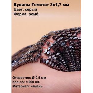 Бусины Гематит 3-1,7 мм, подушки, тёмно-серый