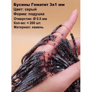 Бусины Гематит 3-1 мм, подушки, тёмно-серый
