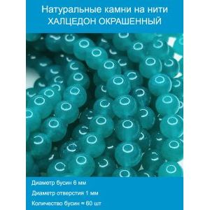 Бусины для рукоделия из натуральных камней, халцедон 6 мм