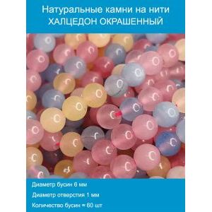 Бусины для рукоделия из натуральных камней, халцедон 6 мм