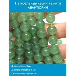 Бусины для рукоделия из натуральных камней, авантюрин 6 мм