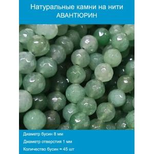Бусины для рукоделия из натуральных камней, авантюрин 8 мм