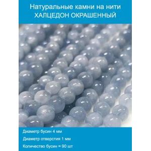 Бусины для рукоделия из натуральных камней, халцедон 4 мм