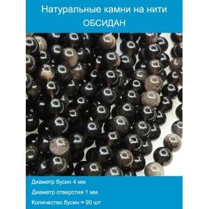 Бусины для рукоделия из натуральных камней, обсидан 4 мм