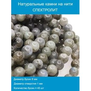 Бусины для рукоделия из натуральных камней, спектролит 8 мм