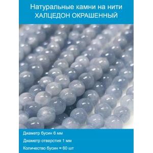 Бусины для рукоделия из натуральных камней, халцедон 6 мм