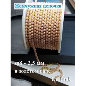 Жемчужная цепь для рукоделия, 2,3 мм — 2 метра