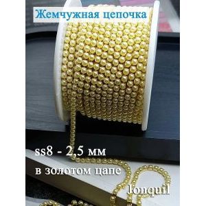 Жемчужная цепь для рукоделия, 2,3 мм — 2 метра