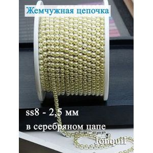 Жемчужная цепь для рукоделия, 2,3 мм — 2 метра