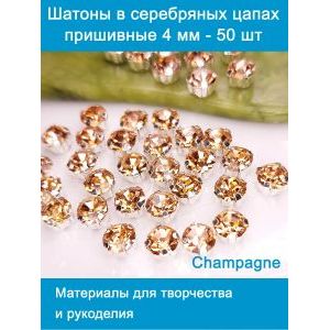 Шатоны пришивные в серебряных цапах, 4 мм, 50 шт