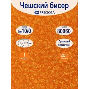 Бисер Preciosa, 10/0, 20 г, цвет 80060 оранжевый