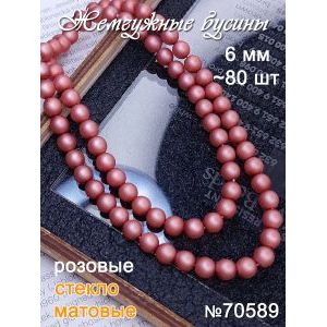 Жемчужные бусины матовые 6 мм, розовые, стекло