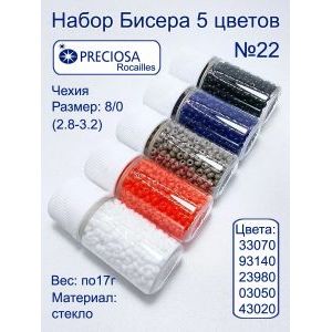 Набор бисера PRECIOSA 8/0, 5 цветов, чешский бисер