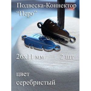 Подвеска-коннектор «Перо» 26×11 мм, серебристая, 2 шт