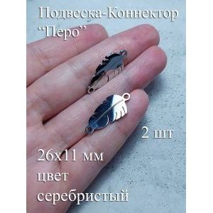 Подвеска-коннектор «Перо» 26×11 мм, серебристая, 2 шт