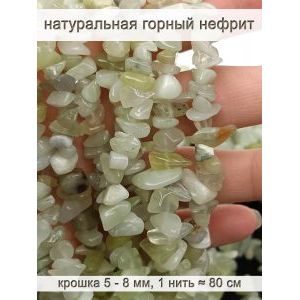 Бусины из натурального камня горный нефрит 5-8 мм