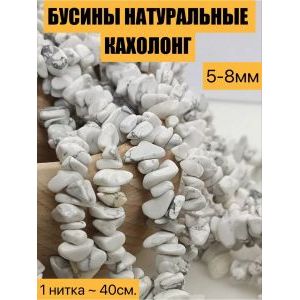 Бусины из натурального камня кахолонг сколы 5-8 мм