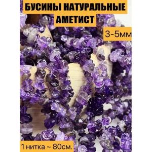 Бусины из натурального камня аметист 3-5 мм