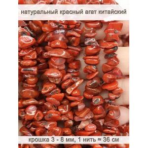 Бусины из натурального камня красный агат 3-8 мм