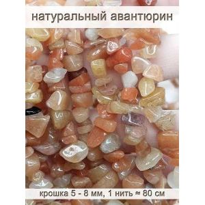 Бусины из натурального камня авантюрин 5-8 мм