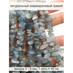 Бусины из натурального камня аквамариновый гравий 5-8 мм