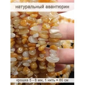 Бусины из натурального камня авантюрин 5-8 мм