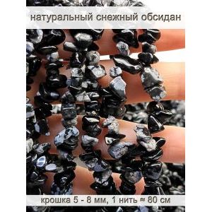 Бусины из натурального камня снежный обсидиан 5-8 мм