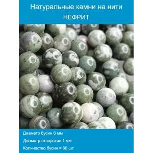 Бусины для рукоделия из натуральных камней, нефрит 6 мм
