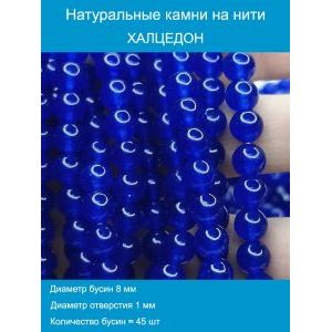 Бусины для рукоделия из натуральных камней, халцедон 8 мм