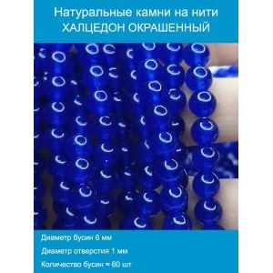 Бусины для рукоделия из натуральных камней, халцедон 6 мм