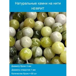 Бусины для рукоделия из натуральных камней, нефрит 4мм
