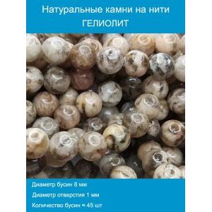 Бусины для рукоделия из натуральных камней, шпат 8 мм