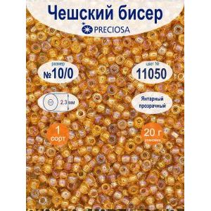 Бисер чешский прозрачный 10/0 20г Прециоза 11050
