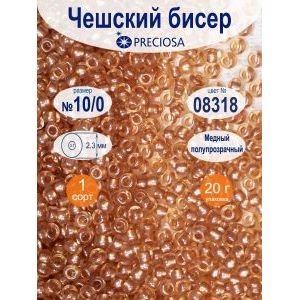 Бисер PRECIOSA круглый 10/0, цвет 08318 медный