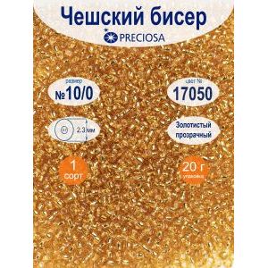 Чешский бисер Preciosa, 10/0, 20 г, цвет 17050 золотистый